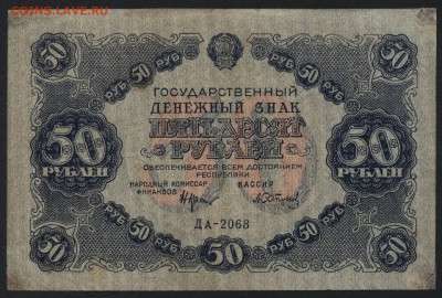50 рублей 1922 года. до 22-00 мск 10.04.16 г. - 50р 1922 аверс