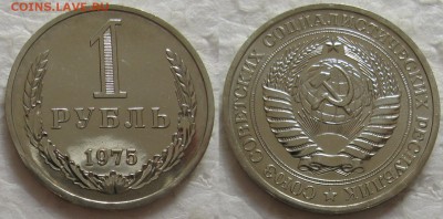 1 рубль 1975г. ВUNC с 200р. до 14.04.2016г. 22:00 - 1р75