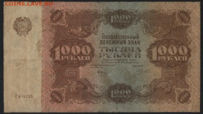 1000 рублей 1922 года. до 22-00 мск 10.04.16 г. - 1000р 1922 года аверс
