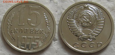 15 коп. 1975г. BUNC с 200р. до 14.04.2016г.  22:00 - 15к75