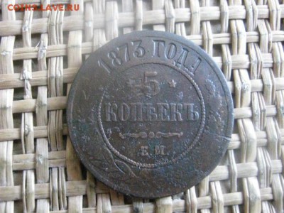 5 копеек 1873 ЕМ. До 14.04.2016г. - 13 и 14 038.JPG