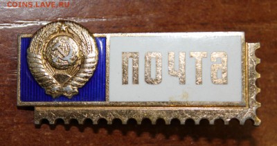 Знак "Почта СССР" до 08.04.16 - IMG_3561.JPG