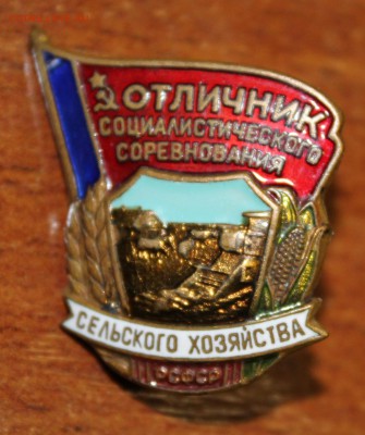 Знак Отличник соц соревн. сельск. хоз-ва (тяж.) до 12.04.16 - IMG_3554.JPG