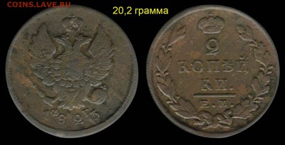 2 копейки 6 штук тип 1810 оценка - 2 копейки 1823 ЕМ-ФГ вес = 20,2 грамма