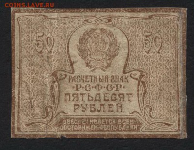 50 рублей 1920 года. до 22-00 мск 10.04.16 г. - 50р 1920 реверс