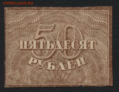 50 рублей 1920 года. до 22-00 мск 10.04.16 г. - 50р 1920 аверс