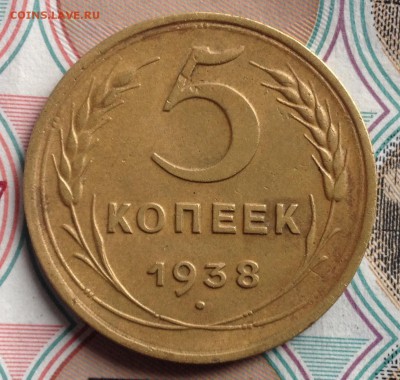 5 копеек 1938г.(хорошая) до 12.04.2016 в 22.00 - image