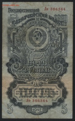 5 рублей 1947 года. до 22-00 мск 10.04.16 г. - 5 рублей 1947 аверс