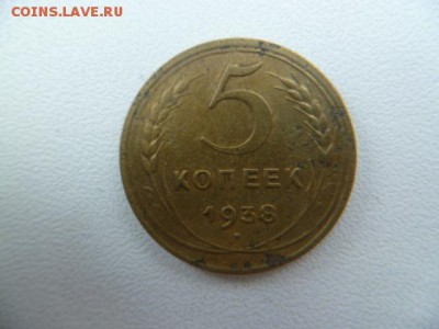 5 копек 1938 г - P1060199.JPG