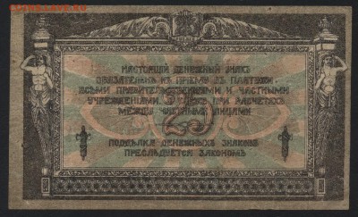 25 руб.1918 год.Ростов КГБ.Новоросс до 22-00 мск 10.04.16 г. - 25р 1918 Ростов КГБ Новороссийск реверс