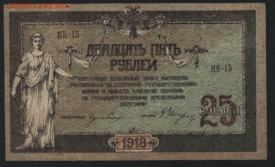 25 руб.1918 год.Ростов КГБ.Новоросс до 22-00 мск 10.04.16 г. - 25р 1918 Ростов КГБ Новороссийск аверс