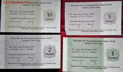Отрезной чек Государственного банка СССР 1961г.1,2,5,10коп. - 2016408182049-1
