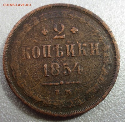 2 копейки 1854 года - IMG_0392.JPG