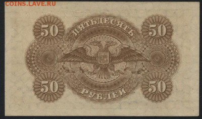 50 рублей. Государство Российское. до 22-00 мск 10.04.16 г. - 50 р 1919 Не выпущены реверс