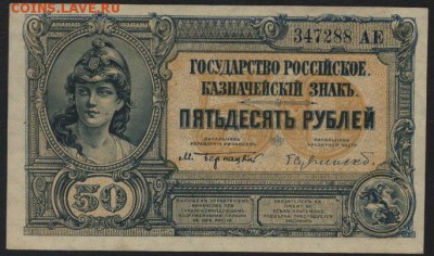 50 рублей. Государство Российское. до 22-00 мск 10.04.16 г. - 50 р 1919 Не выпущены аверс