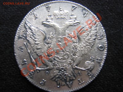 Рубль 1774 СПб-ТИ-ФЛ XF - IMG_1933.JPG