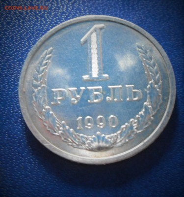 1 рубль 1990 года( В блеске ) до 15.04 20-00Москвы - SAM_3521.JPG