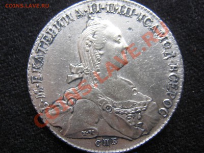 Рубль 1774 СПб-ТИ-ФЛ XF - IMG_1932.JPG