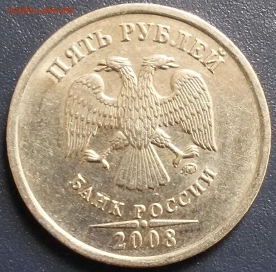 5 рублей 2008 года ММД шт.1.3 по А.С. Оценка - 2008 ммд