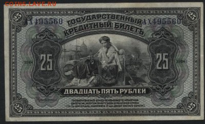 25 руб 1917г. штамп ВЗВП. до 22-00 мск 10.04.16 г. - 25р 1918г Америк. вып.штам Респуб. аверс