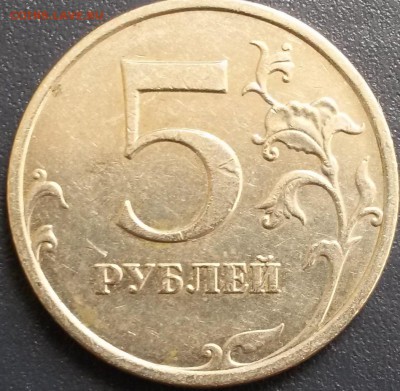 5 рублей 2009 года ММД. Штемпель? - 5 руб 2009г