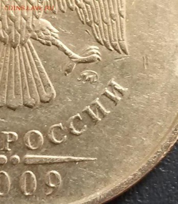 5 рублей 2009 года ММД. Штемпель? - 200009