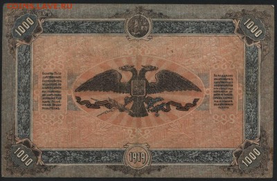 1000 рублей 1919 года.Юг России. до 22-00 мск 10.04.16 г. - 1000р 1919 ЮГ Рос Ростов реверс