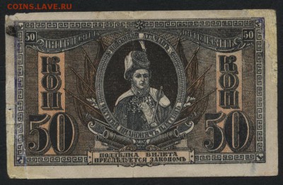 50 коп.1918 год.атаман Платов. до 22-00 мск 10.04.16 г. - 50к Атаман Платов аверс