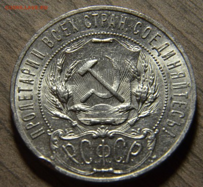 1 рубль 1921, 1922 АГ, на оценку. - DSC_3862.JPG