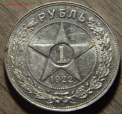 1 рубль 1921, 1922 АГ, на оценку. - DSC_3861.JPG