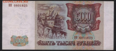 5000 рублей 1994 года.Сохранность! до 22-00 мск 10.04.16 г. - 5000 р 1994 аверс