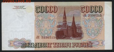 50000 рублей 1994 года . до 22-00 мск 10.04.16 г. - 50000 р 1994 аверс