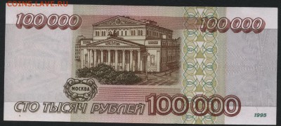 100000 рублей 1995 года.Сохранность! до22-00 мск 10.04.16 г. - 100000 р 1995 реверс