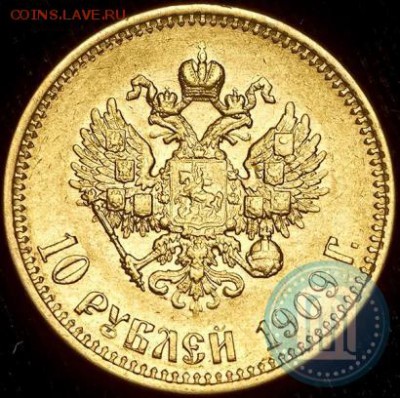 10 рублей 1909 ЭБ - 09,