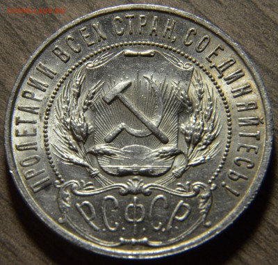 1 рубль 1921АГ, штемпельный блеск, до 13.04.2016 в 22-00 Мск - DSC_3860.JPG