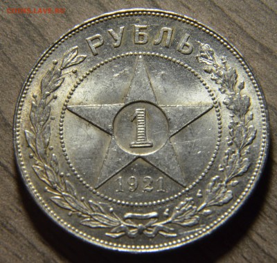1 рубль 1921АГ, штемпельный блеск, до 13.04.2016 в 22-00 Мск - DSC_3859.JPG