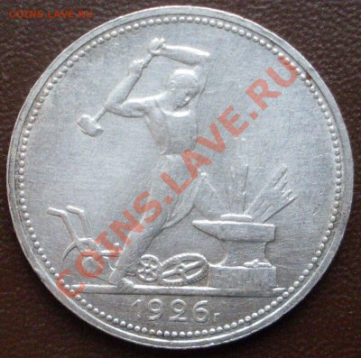 полтинник 1926 года до 01.11. - 21.00.00 по МСК - SDC12975.JPG