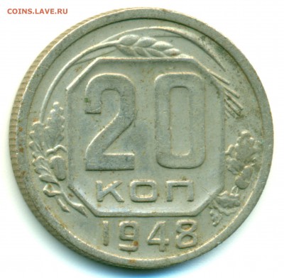 20 копеек 1932 и 20 копеек 1948 - определение разновидности - 20-48ф73-1