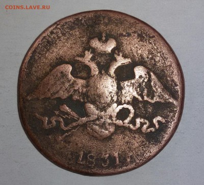 5 копеек 1831 EM - 2016-04-08 18.55.23