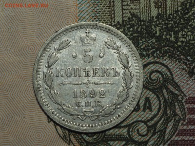 5 копеек 1892-1911 - P4082161_thumb