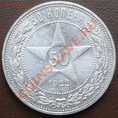 полтинник 1922 года ПЛ - до 01.11 - 21.00.00 по МСК - SDC12950.JPG