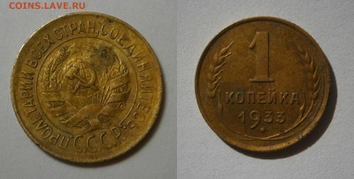 1 копейка 1933 г до 10,04,2016 в 23,00 мск - 1 копейка 1933