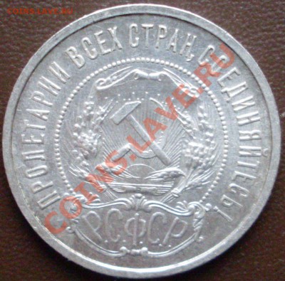 полтинник 1922 года ПЛ - до 01.11 - 21.00.00 по МСК - SDC12969.JPG