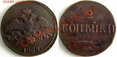 2 коп 1838 г СМ инкузный след - 61