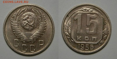 15 КОПЕЕК 1956 г до 10,04,2016 в 23,00 - 15 копеек 1956 г
