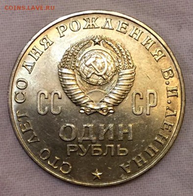 1 рубль 100 лет Ленину. Штемпельн. блеск. до 13 апреля в 22ч - реверс