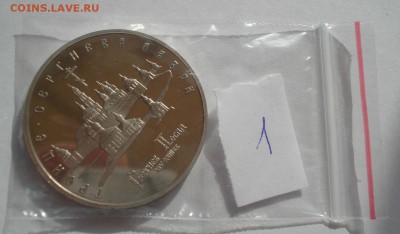 5 рублей 1993 пруф №1 с 200руб. 22:00 11.04.2016 - DSC05856.JPG