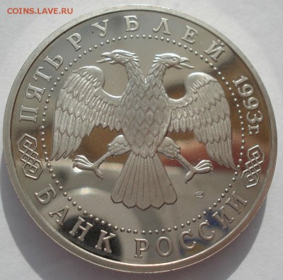 5 рублей 1993 пруф №1 с 200руб. 22:00 11.04.2016 - DSC05852.JPG