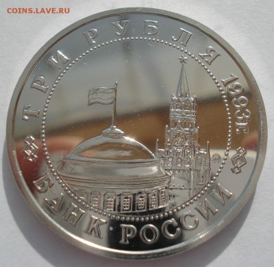 3 рубля 1993 Киев АЦ с 200руб. 22:00 11.04.2016 - DSC05841.JPG