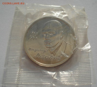 1 рубль 1993 Маяковский АЦ запайка 22:00 11.04.2016 - DSC05314.JPG